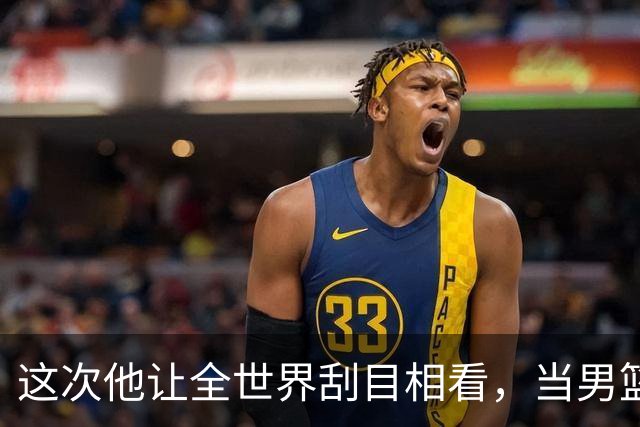 这次他让全世界刮目相看，当男篮队长仅10天，胡明轩就官宣好消息